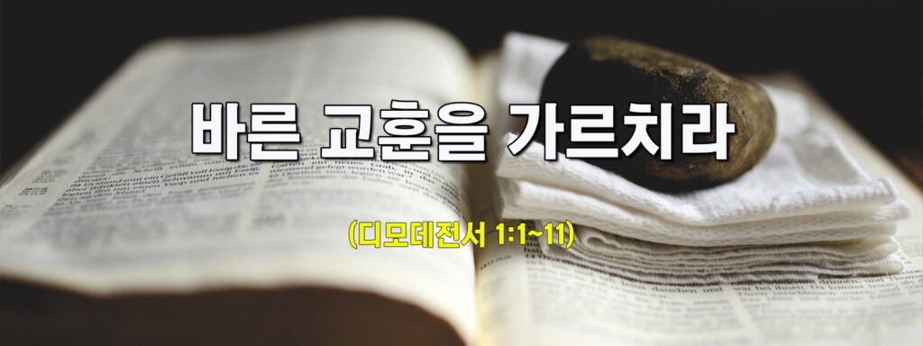 (수요설교)바른 교훈을 가르치라