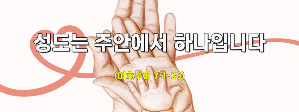 (주일설교)성도는 주안에서 하나입니다 (주일설교)성도는 주안에서 하나입니다