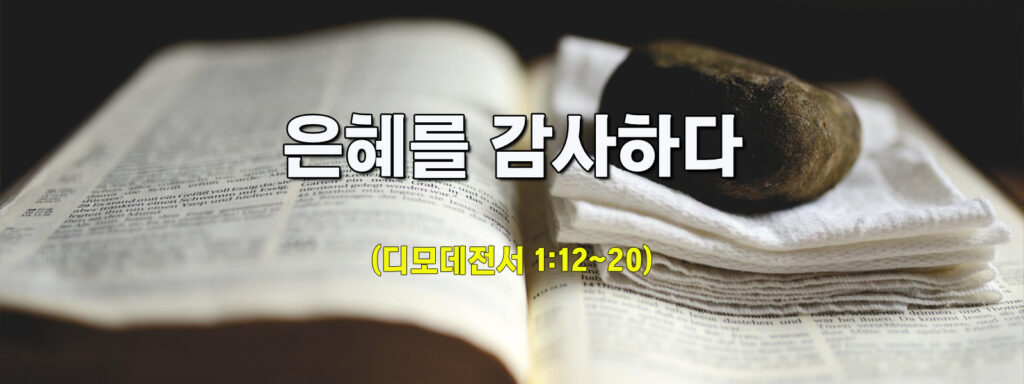 (수요설교)은혜를 감사하다