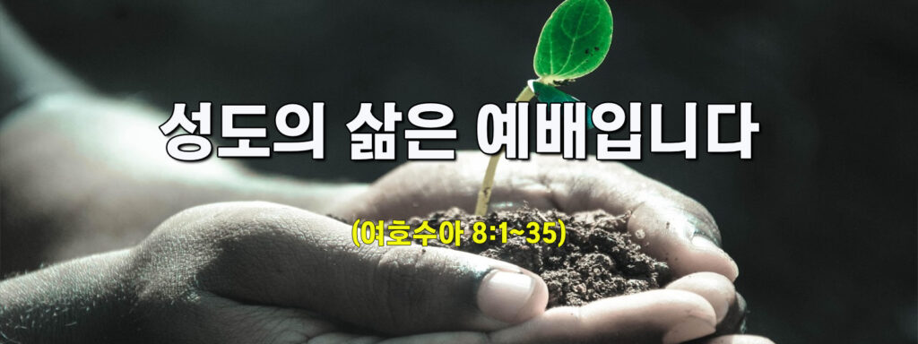 (주일설교)성도의 삶은 예배입니다