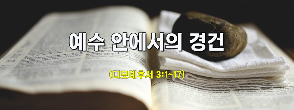 (수요설교)예수 안에서의 경건 (수요설교)예수 안에서의 경건